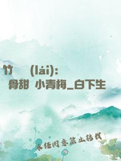 竹馬歸來(lái)：蝕骨甜寵小青梅