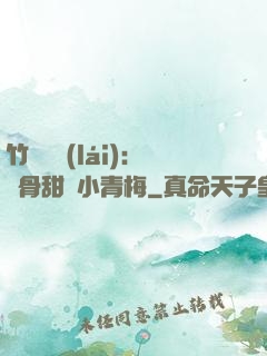 竹馬歸來(lái)：蝕骨甜寵小青梅