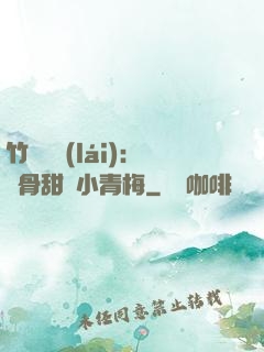 竹馬歸來(lái)：蝕骨甜寵小青梅