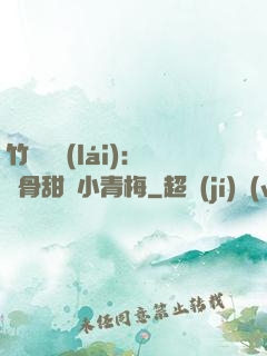 竹馬歸來(lái)：蝕骨甜寵小青梅