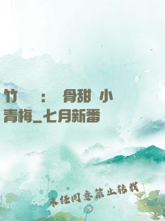 竹馬歸來：蝕骨甜寵小青梅