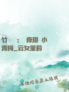 竹馬歸來：蝕骨甜寵小青梅