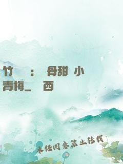 竹馬歸來：蝕骨甜寵小青梅