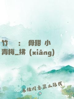 竹馬歸來：蝕骨甜寵小青梅