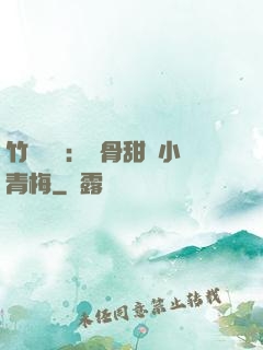 竹馬歸來：蝕骨甜寵小青梅