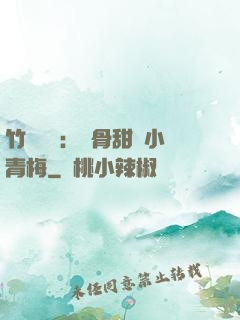 竹馬歸來：蝕骨甜寵小青梅
