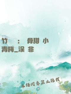 竹馬歸來：蝕骨甜寵小青梅