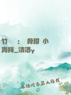 竹馬歸來：蝕骨甜寵小青梅