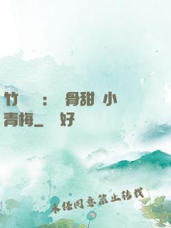 竹馬歸來：蝕骨甜寵小青梅