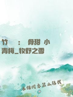 竹馬歸來：蝕骨甜寵小青梅