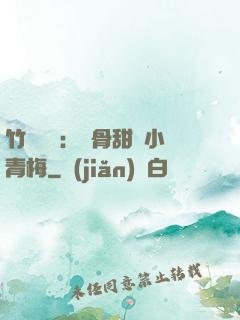 竹馬歸來：蝕骨甜寵小青梅