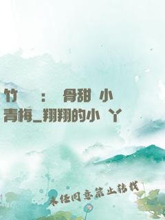竹馬歸來：蝕骨甜寵小青梅