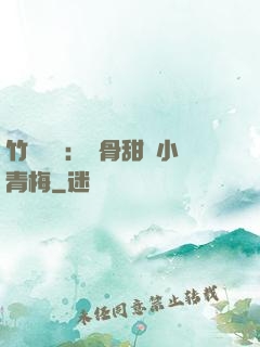竹馬歸來：蝕骨甜寵小青梅