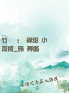 竹馬歸來：蝕骨甜寵小青梅