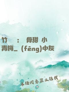 竹馬歸來：蝕骨甜寵小青梅