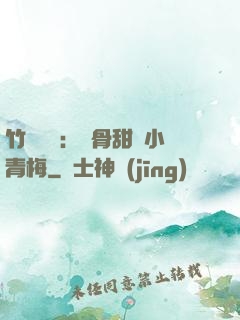 竹馬歸來：蝕骨甜寵小青梅