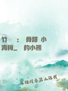 竹馬歸來：蝕骨甜寵小青梅