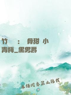 竹馬歸來：蝕骨甜寵小青梅