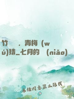 竹馬淺淺，青梅無(wú)猜