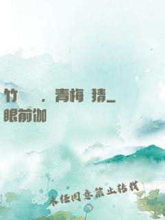 竹馬淺淺，青梅無猜
