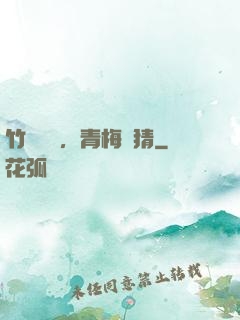竹馬淺淺，青梅無猜