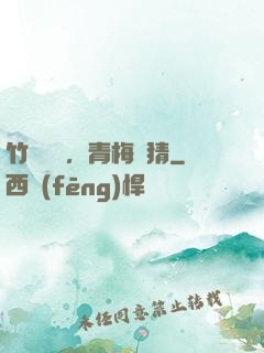 竹馬淺淺，青梅無猜
