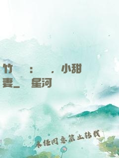 竹馬襲愛：聽話，小甜妻