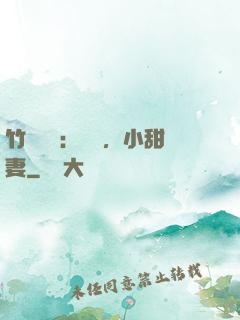竹馬襲愛：聽話，小甜妻