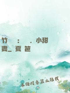 竹馬襲愛：聽話，小甜妻