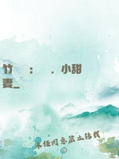 竹馬襲愛：聽話，小甜妻