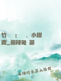 竹馬襲愛：聽話，小甜妻