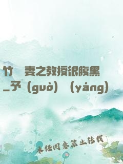 竹馬誘妻之教授很腹黑