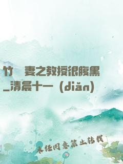 竹馬誘妻之教授很腹黑