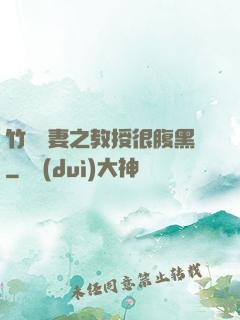 竹馬誘妻之教授很腹黑