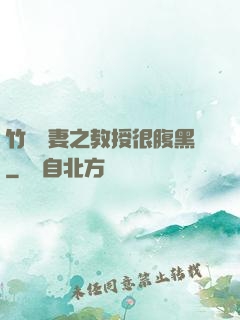 竹馬誘妻之教授很腹黑