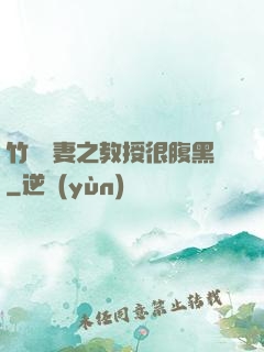 竹馬誘妻之教授很腹黑