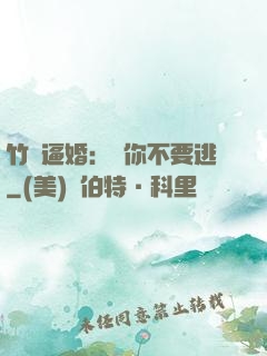 竹馬逼婚：寵你不要逃