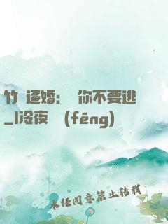 竹馬逼婚：寵你不要逃