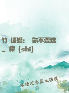 竹馬逼婚：寵你不要逃