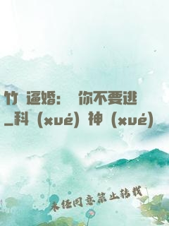 竹馬逼婚：寵你不要逃
