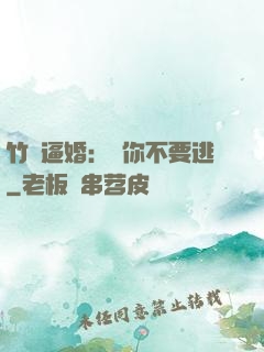 竹馬逼婚：寵你不要逃
