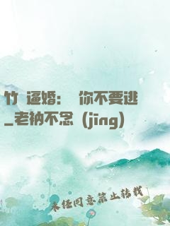 竹馬逼婚：寵你不要逃
