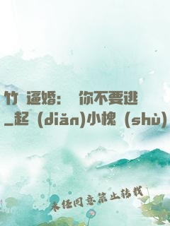 竹馬逼婚：寵你不要逃