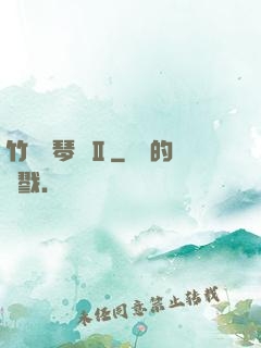 竹馬鋼琴師Ⅱ