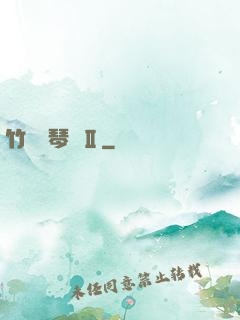 竹馬鋼琴師Ⅱ