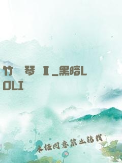 竹馬鋼琴師Ⅱ