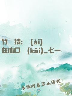 竹馬難猜：愛(ài)在心口難開(kāi)