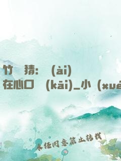 竹馬難猜：愛(ài)在心口難開(kāi)