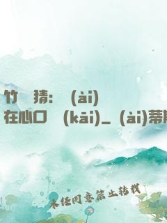 竹馬難猜：愛(ài)在心口難開(kāi)