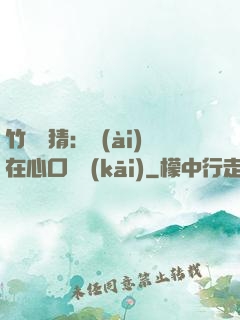 竹馬難猜：愛(ài)在心口難開(kāi)